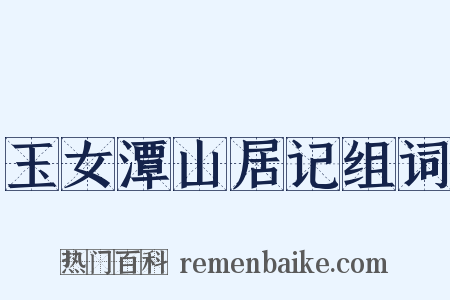 玉女潭山居记组词是什么意思的图片